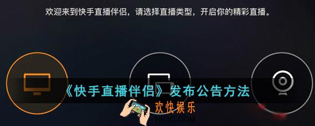 快手直播伴侣怎么发布公告