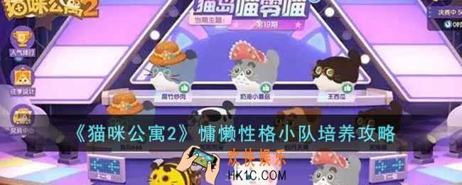 猫咪公寓2慵懒性格小队怎么培养