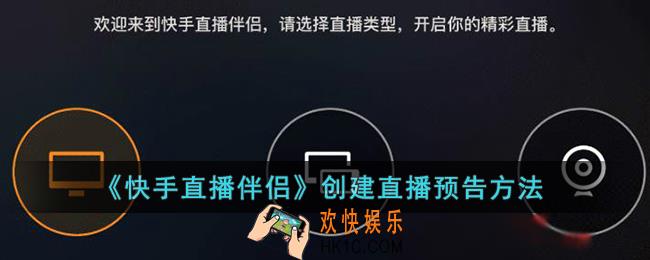 快手直播伴侣怎么设置直播预告