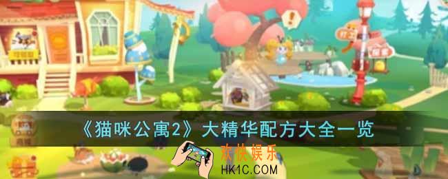 猫咪公寓2大精华配方是什么