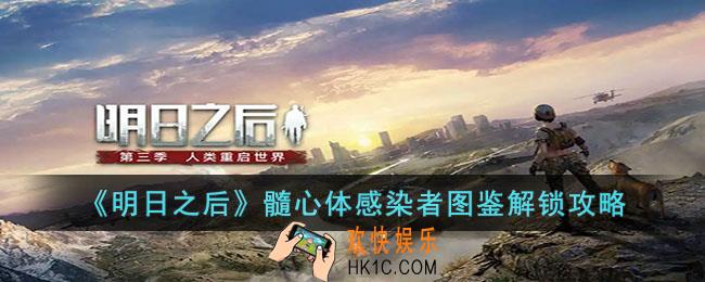 明日之后髓心体感染者图鉴怎么解锁
