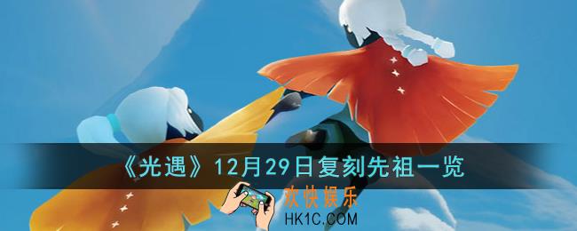 光遇12月29日复刻哪个先祖