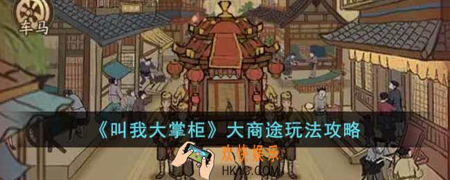 叫我大掌柜大商途怎么玩