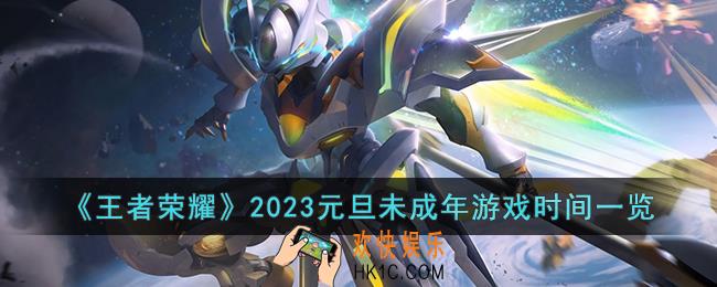 王者荣耀2023元旦未成年什么时候能玩