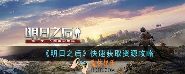明日之后如何快速获取资源
