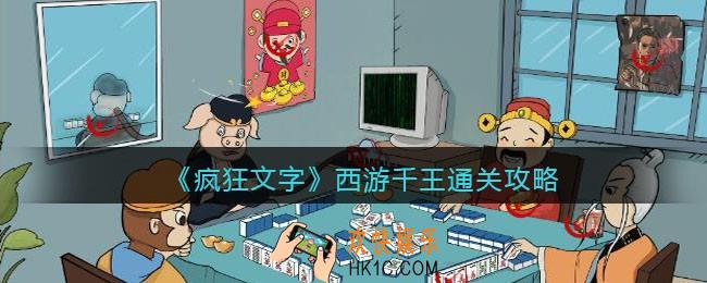 抖音疯狂文字西游千王怎么过
