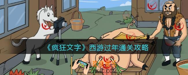 抖音疯狂文字西游过年怎么过