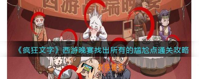 抖音疯狂文字西游晚宴怎么过