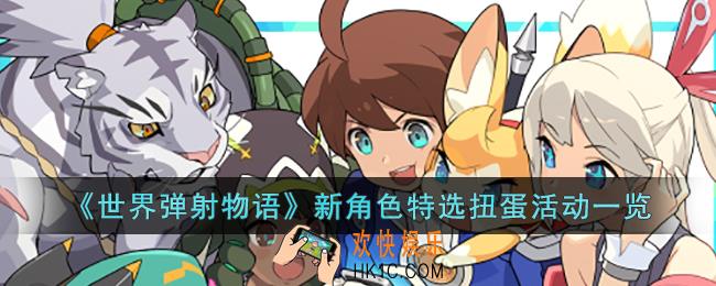 世界弹射物语新角色特选扭蛋活动什么时候开始