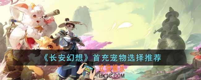 长安幻想首充宠物选哪个