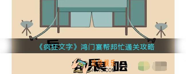 抖音疯狂文字鸿门宴帮邦忙怎么过
