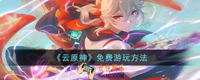 云原神怎么免费游玩