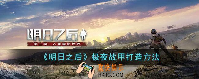 明日之后极夜战甲怎么打造