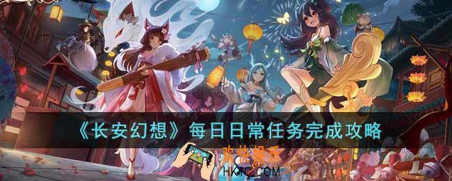 长安幻想每日日常任务怎么做