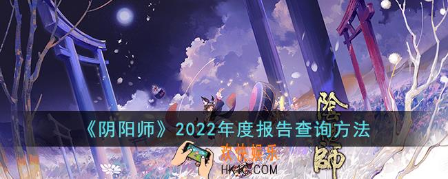 阴阳师2022年度报告怎么查询