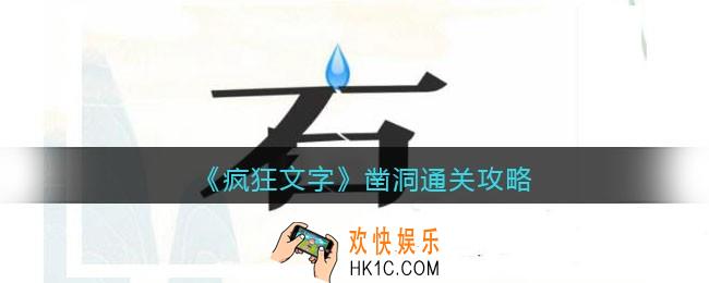 抖音疯狂文字凿洞怎么过