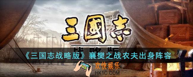三国志战略版襄樊之战农夫出身怎么玩
