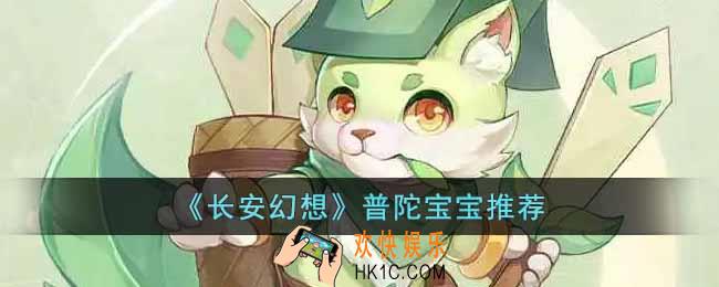 长安幻想普陀带什么宝宝