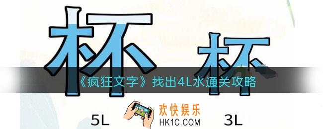 抖音疯狂文字找出4L水怎么过