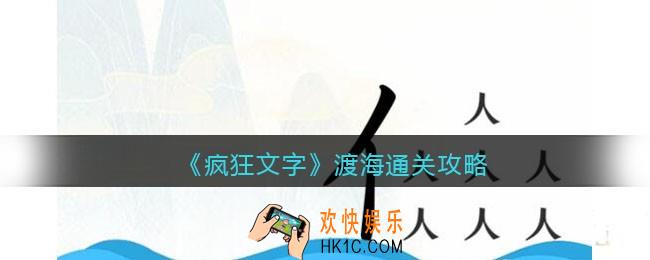抖音疯狂文字渡海怎么过