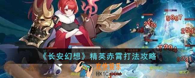 长安幻想精英赤霄怎么打