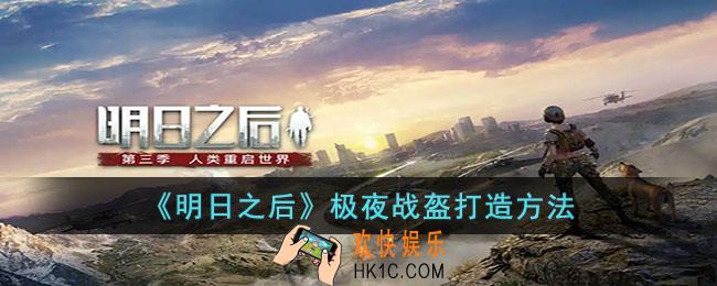 明日之后极夜战盔怎么打造