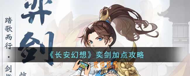 长安幻想奕剑如何加点