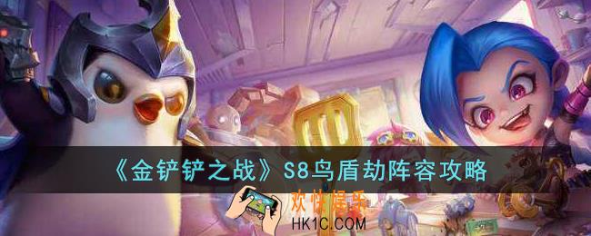 金铲铲之战S8鸟盾劫阵容怎么玩