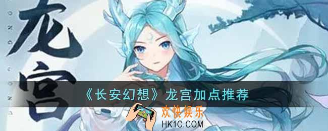 长安幻想龙宫怎么加点
