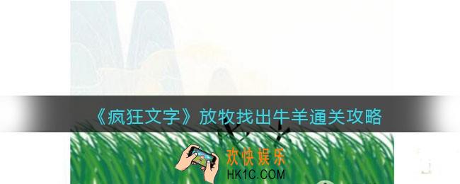 抖音疯狂文字放牧找出牛羊怎么过