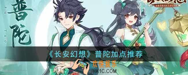 长安幻想普陀怎么加点