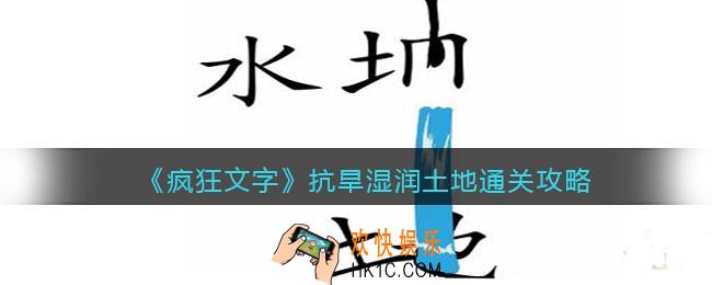 抖音疯狂文字抗旱湿润土地怎么过