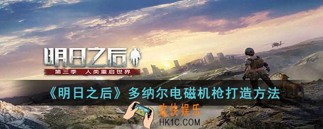 明日之后多纳尔电磁机枪怎么打造