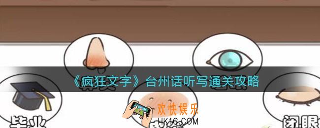 抖音疯狂文字台州话听写怎么过