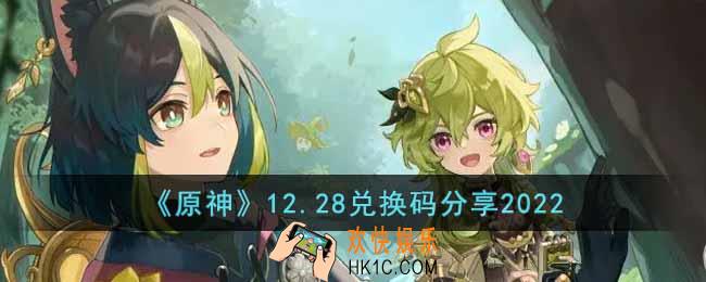 原神12月28日兑换码是什么