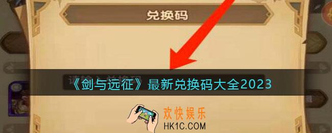 剑与远征最新兑换码大全2023