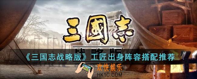 三国志战略版工匠出身怎么玩
