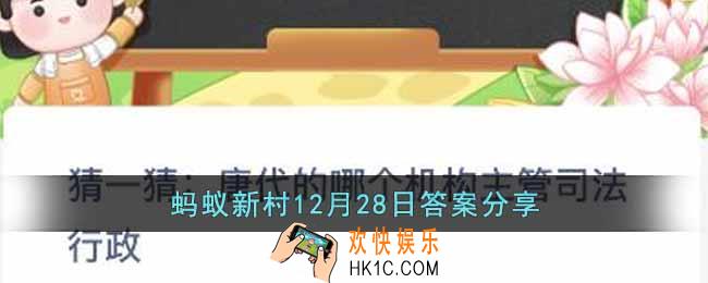 蚂蚁新村12月28日问题答案是什么