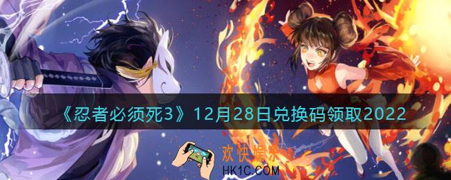 忍者必须死3兑换码12月28日2022