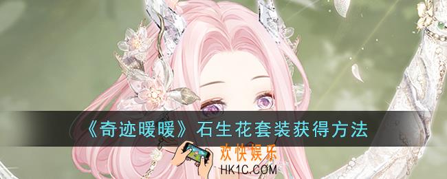奇迹暖暖石生花套装怎么获得