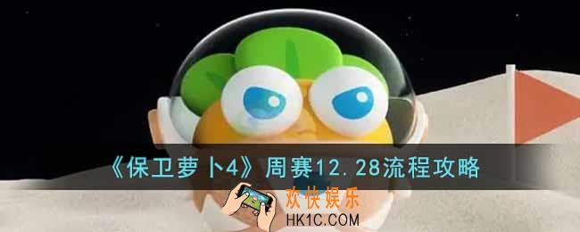 保卫萝卜4周赛12.28怎么过
