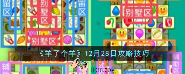 羊了个羊12月28日怎么通关