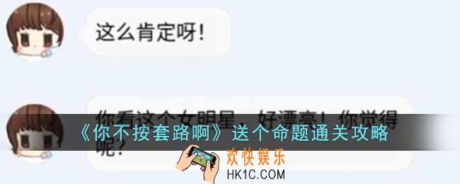你不按套路啊送个命题怎么通关