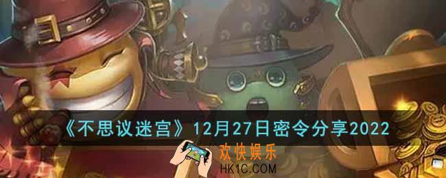 不思议迷宫2022年12月27日密令是什么