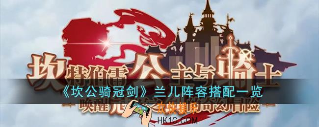 坎公骑冠剑兰儿阵容怎么搭配