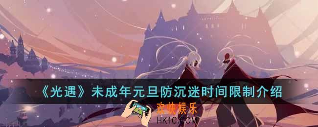 光遇未成年元旦能玩到什么时候