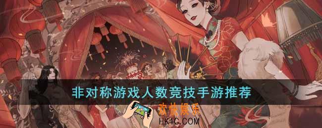 非对称竞技类手游有哪些