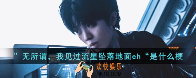 ”无所谓，我见过流星坠落地面eh“是什么意思