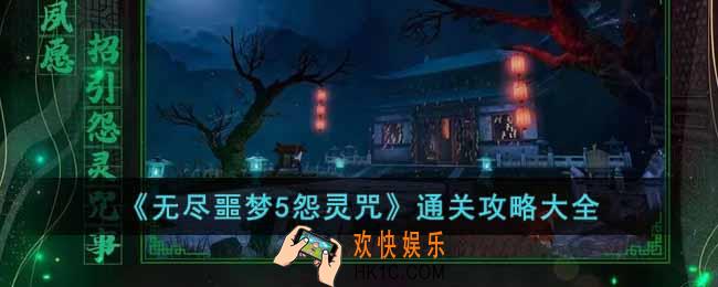 无尽噩梦5怨灵咒怎么玩