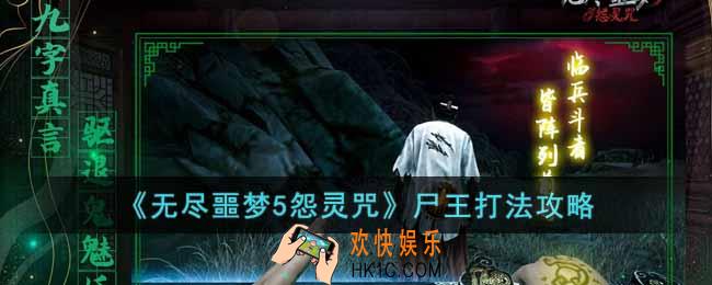 无尽噩梦5怨灵咒尸王怎么打